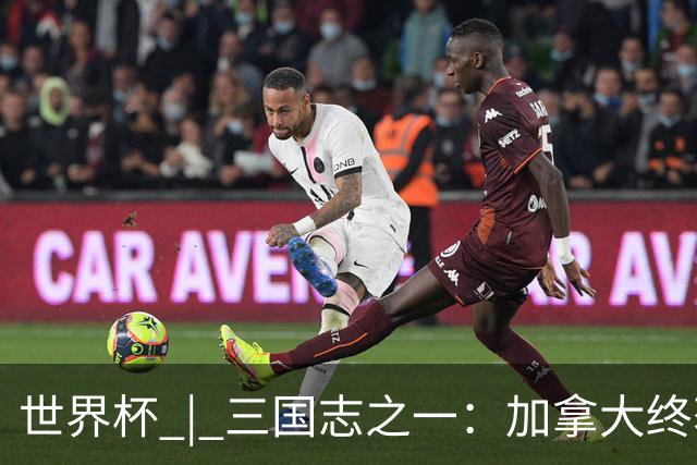 世界杯 | 三国志之一：加拿大终获世界杯首分，突破从何而来？
