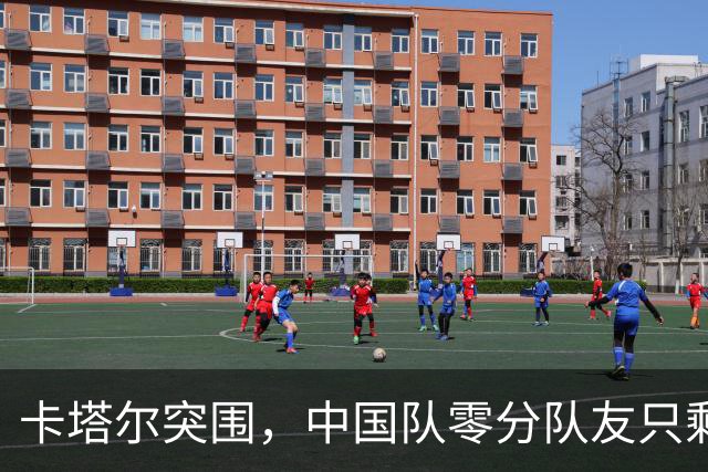 卡塔尔突围，中国队零分队友只剩8个了