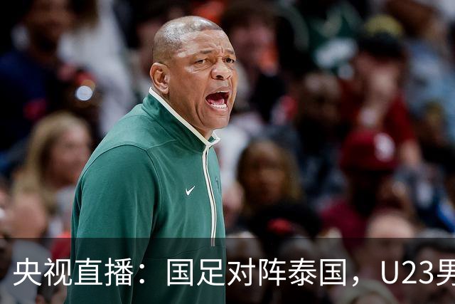 央视直播：国足对阵泰国，U23男足迎战塔吉克斯坦，两队都可能连胜