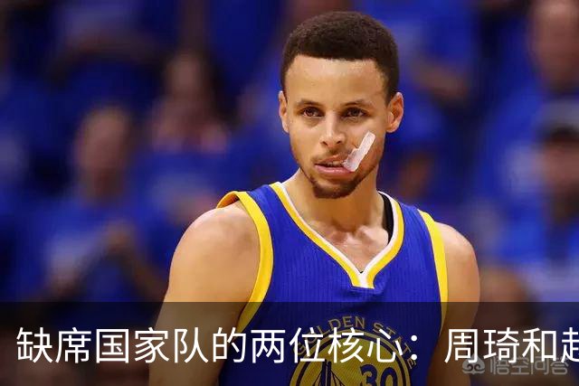 缺席国家队的两位核心：周琦和赵睿的幽默互动